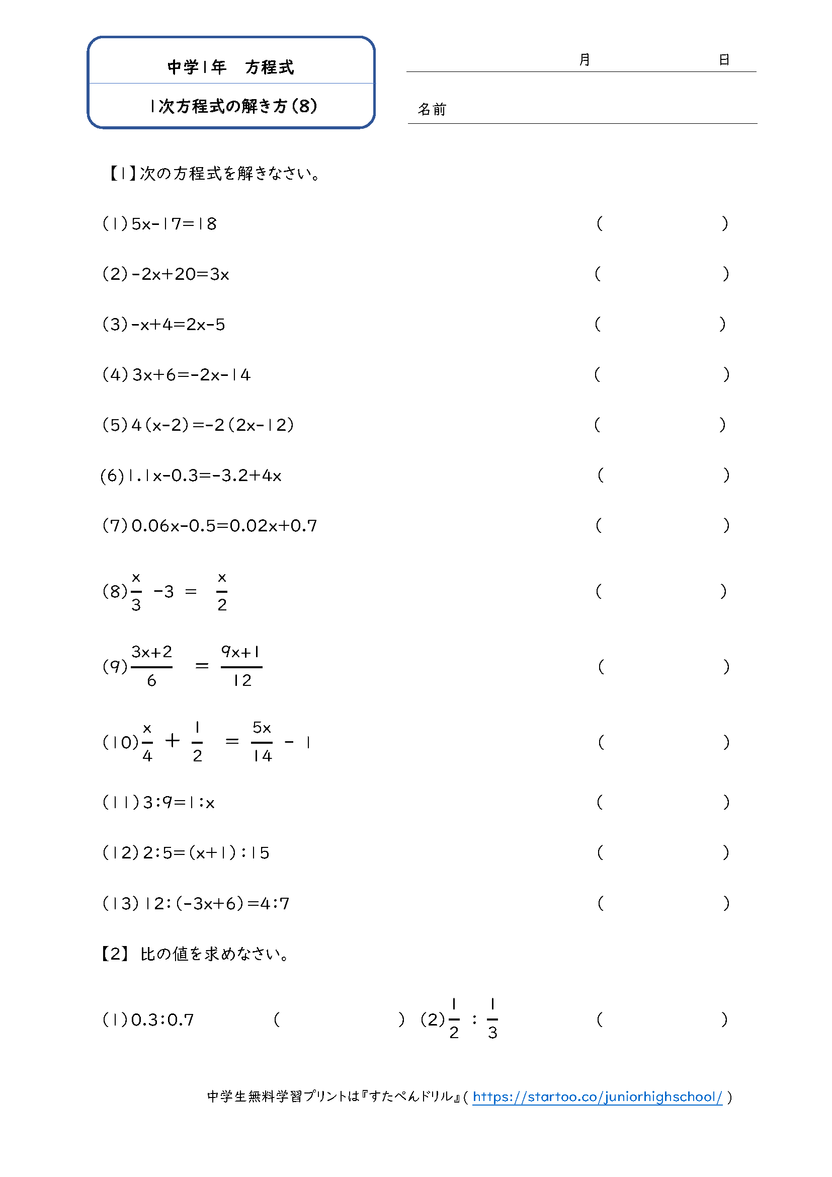 「1次方程式の解き方」学習プリント・練習問題