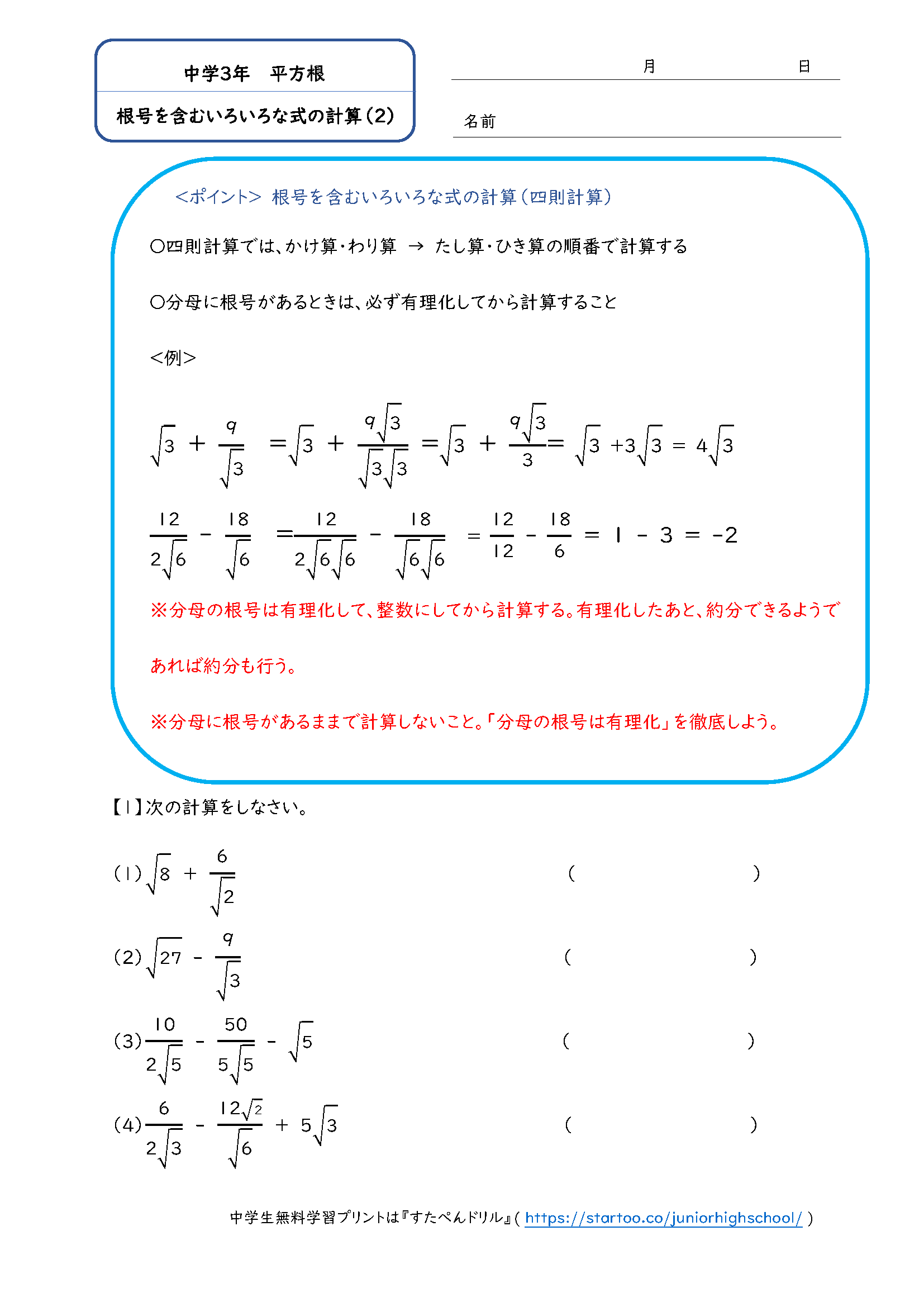 中3数学「根号を含むいろいろな式の計算」練習問題プリント（2）