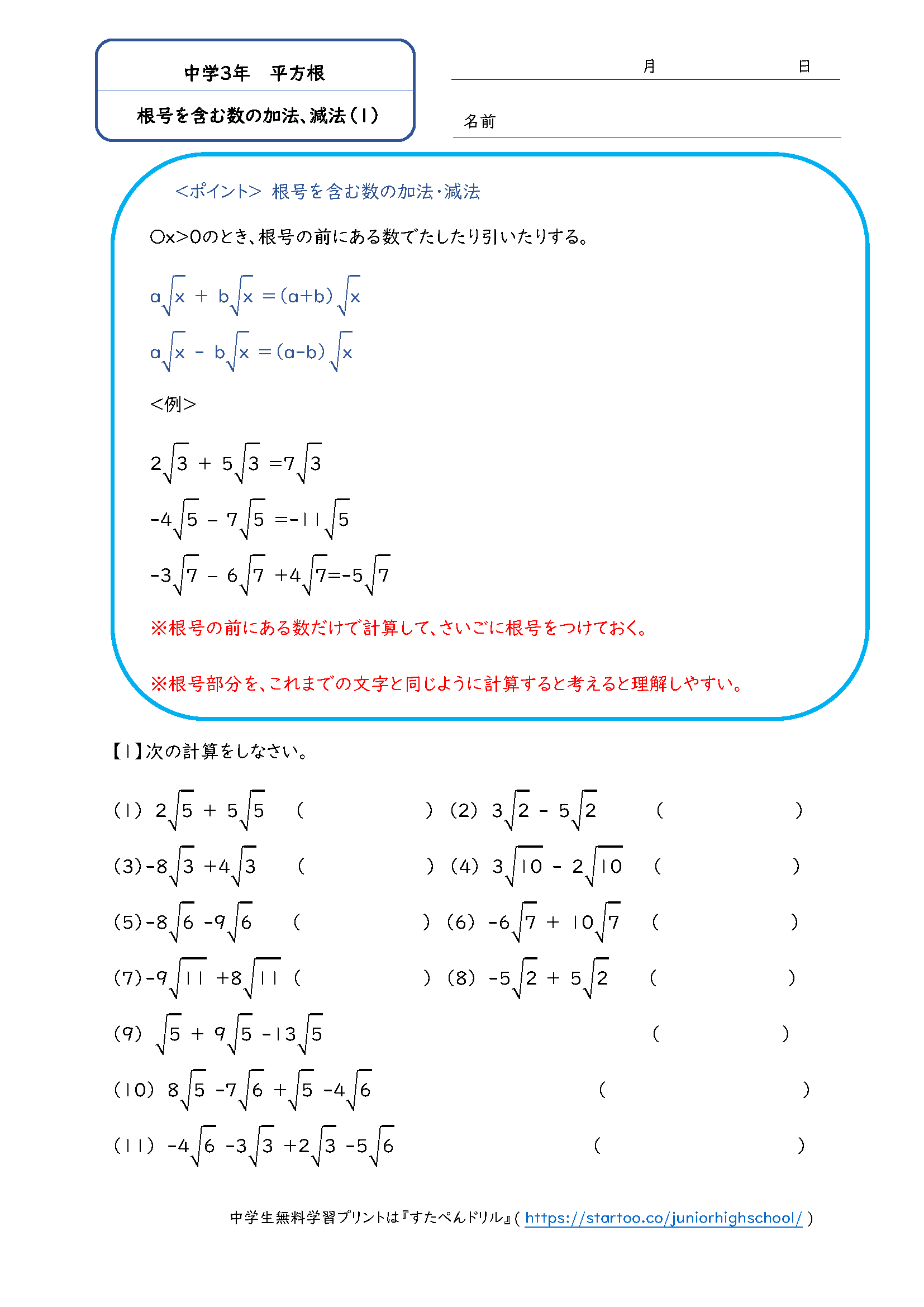 中3数学「根号を含む数の加法、減法」練習問題プリント（1）