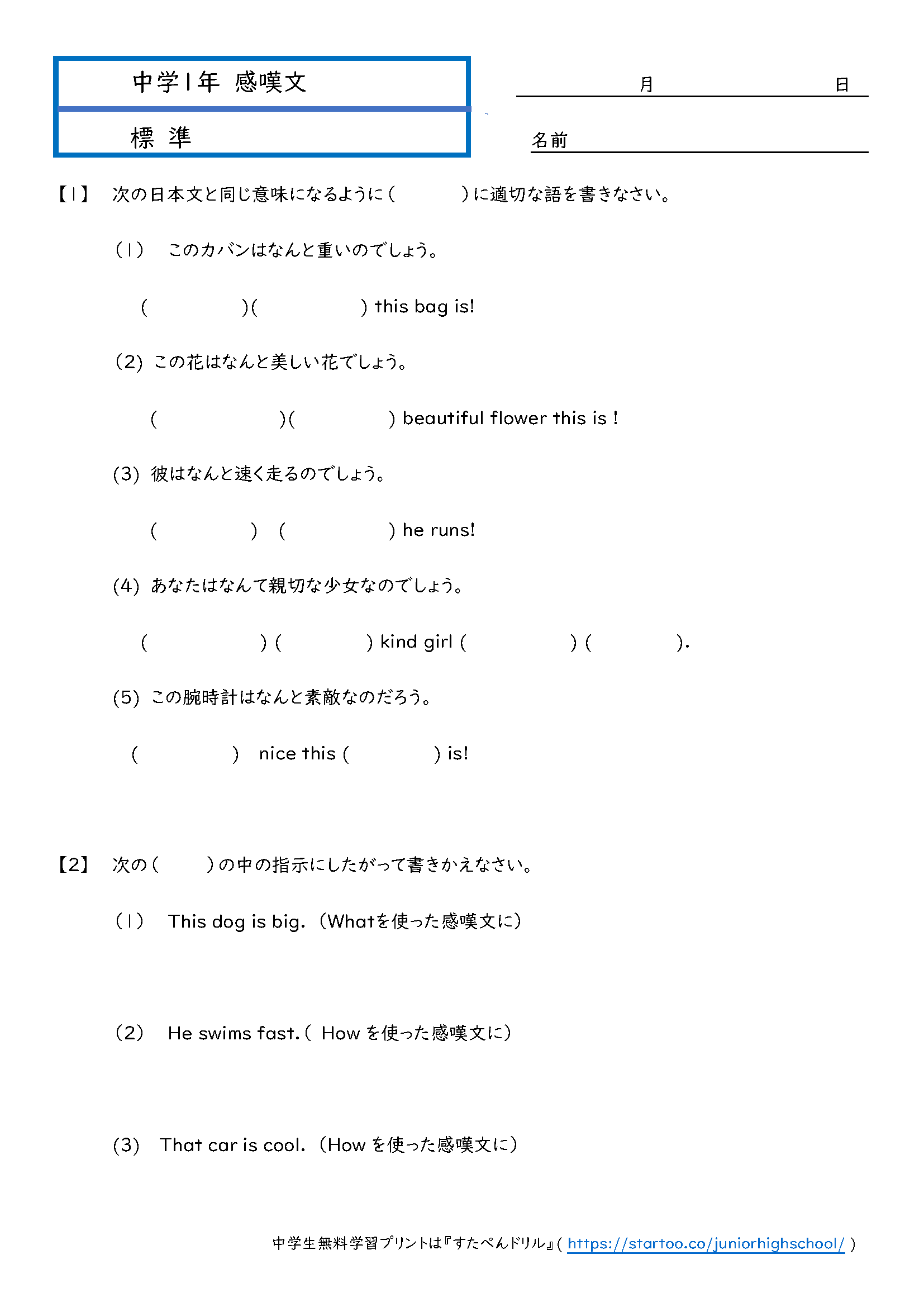 中1英語 感嘆文 学習プリント 練習問題 無料ダウンロード印刷