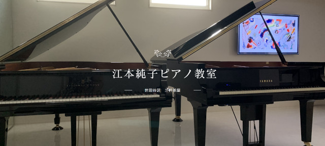 世田谷区のピアノ教室おすすめ⑤江本純子ピアノ教室