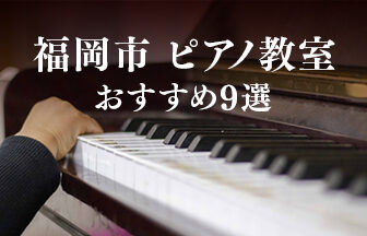 福岡市でおすすめピアノ教室9選！選び方のポイント３つも解説！