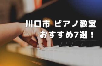 川口市のピアノ教室おすすめ7選！選び方のコツもご紹介！
