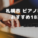 【2023年版】札幌市ピアノ教室おすすめ人気18選！安い教室や選び方のコツも解説！