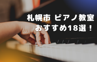 札幌市ピアノ教室おすすめ18選！選び方のコツも解説！
