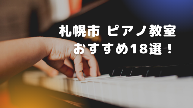 22年版 札幌市ピアノ教室おすすめ18選 選び方のコツも解説