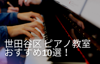 世田谷区のピアノ教室おすすめ10選！個人と大手どちらがいいの？