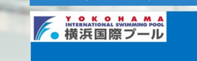 【横浜市都筑区】子供向けスイミングスクール横浜国際プール