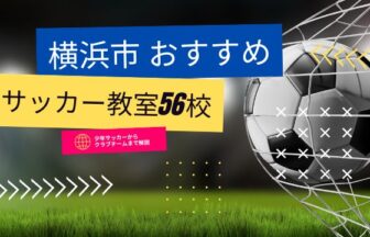 横浜市サッカー教室おすすめ56校！サッカー少年団からクラブチームまで解説！