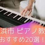 【2023年版】横浜市のピアノ教室おすすめ人気20選！安い教室や選び方のコツも解説