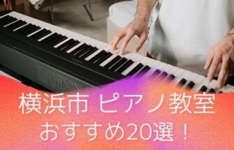 【横浜市】ピアノ教室のおすすめ20選！選び方のポイントも徹底解説