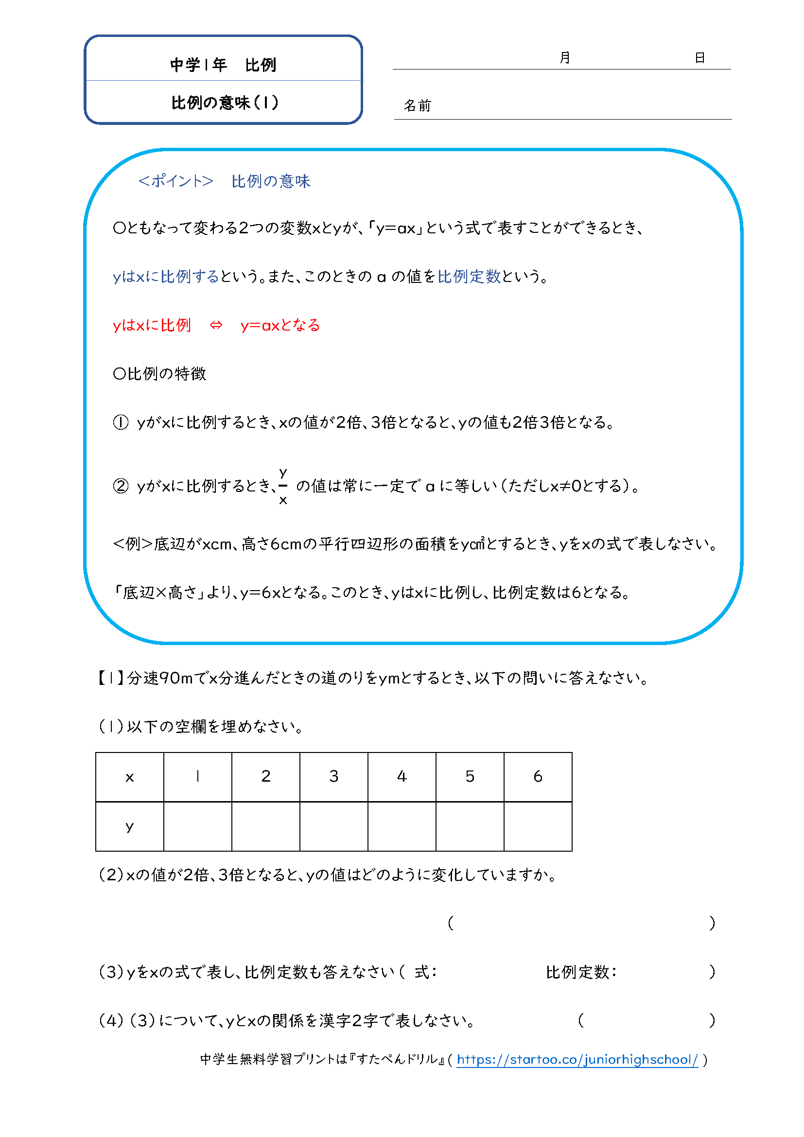 中1数学「比例の意味」学習プリント・練習問題1