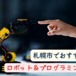 【2023年版】札幌のプログラミング・ロボット教室おすすめ人気37選！安い教室も解説！