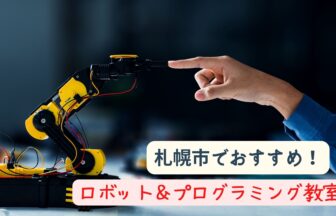 札幌市　おすすめ　プログラミング・ロボット教室