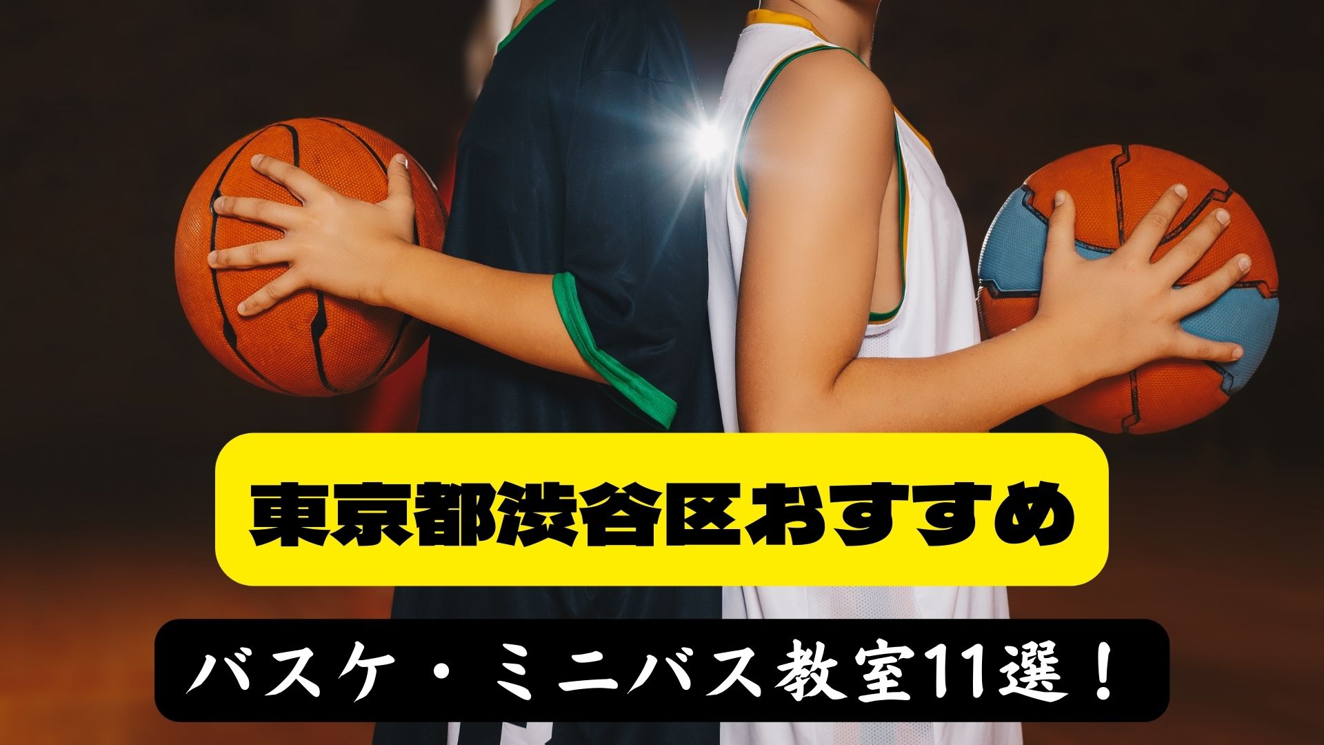 22年最新 渋谷区でおすすめのバスケ ミニバス教室11選 プロの選手と交流できる教室も