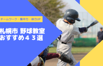 札幌市内の少年野球チームおすすめ43選！選び方のコツも解説！