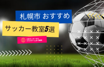札幌市サッカー教室おすすめ5選！スポーツ少年団からスクールまで紹介！