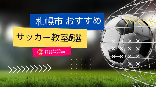 23年版 札幌市サッカー教室おすすめ5選 強豪のスポーツ少年団からスクールまで紹介