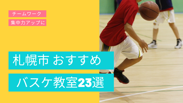 22年版 札幌市でおすすめのバスケ ミニバス教室23校 選び方のポイントも解説