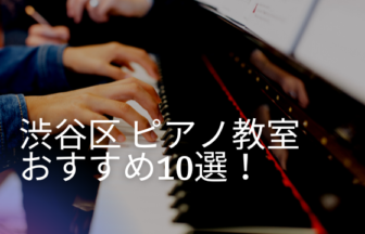渋谷区のピアノ教室おすすめ10選！選び方のコツも解説