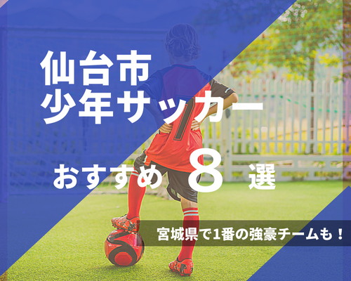 22年度版 仙台市の少年サッカー教室おすすめ８選 宮城県で1番の強豪チームも