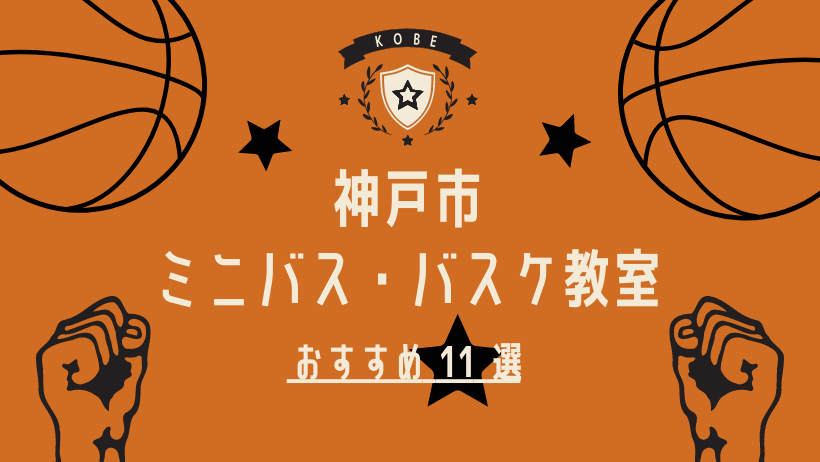 22年版 神戸市のミニバス バスケ教室おすすめ11選 地元の強豪チームは