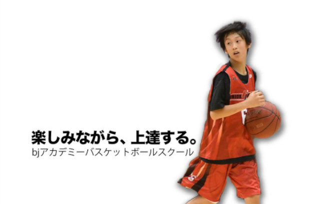横浜市バスケットボールスクールおすすめ③バスケットボールジャパンアカデミー