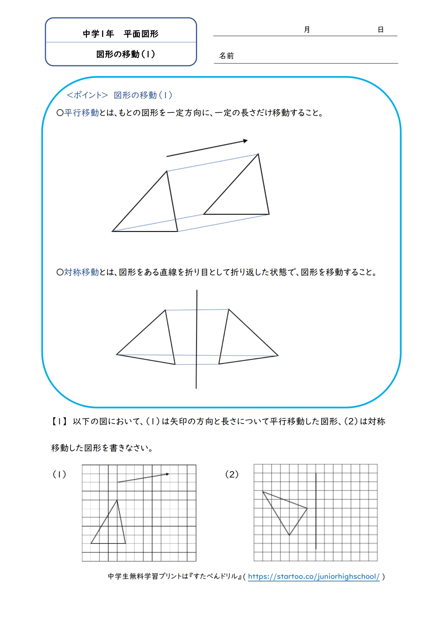 中1数学 図形の移動 学習プリント 練習問題 無料ダウンロード印刷