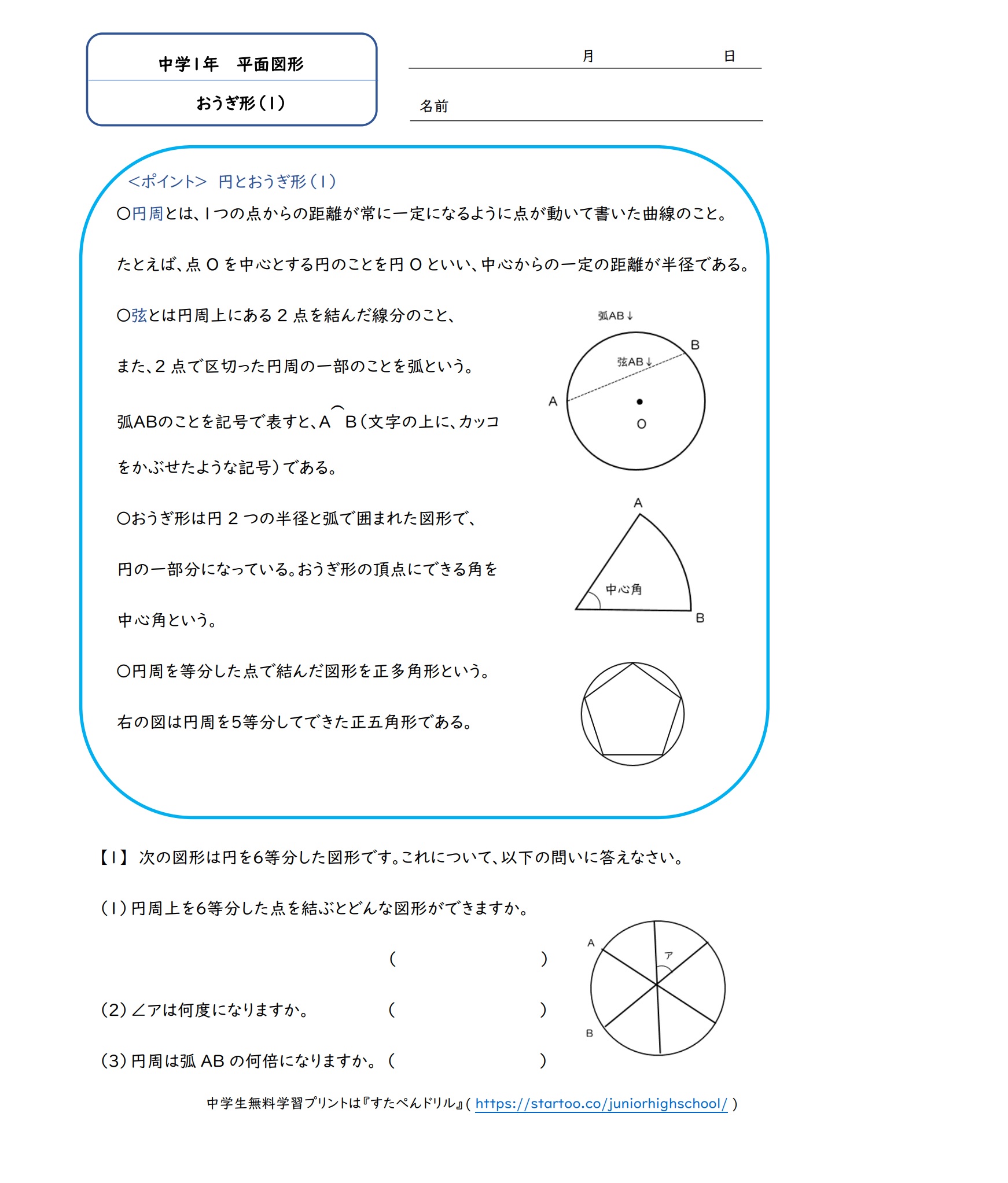 中1数学 おうぎ形 学習プリント 練習問題 無料ダウンロード印刷