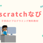scratchなび | スクラッチ教材無料ダウンロード学習サイト
