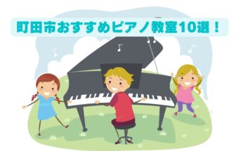 町田市　ピアノ教室