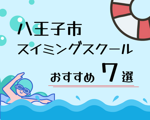 八王子市のスイミングスクールおすすめ7選 各スクールの口コミもピックアップ