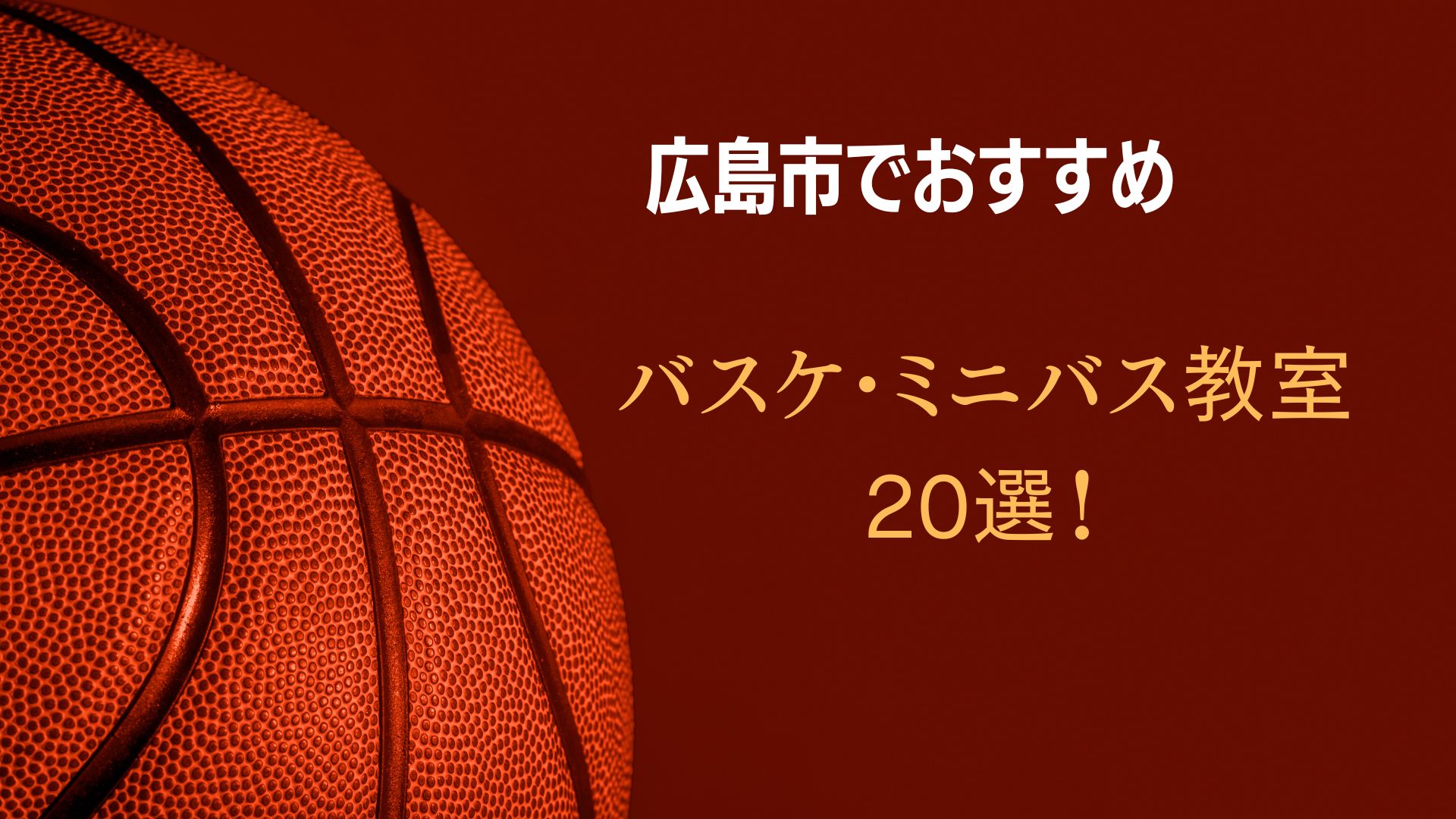 22年版 広島市のバスケ ミニバス教室おすすめ選 教室の選び方や広島市内の強豪校も解説