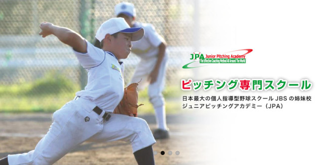 千葉市野球スクールおすすめ③ジュニアピッチングアカデミー