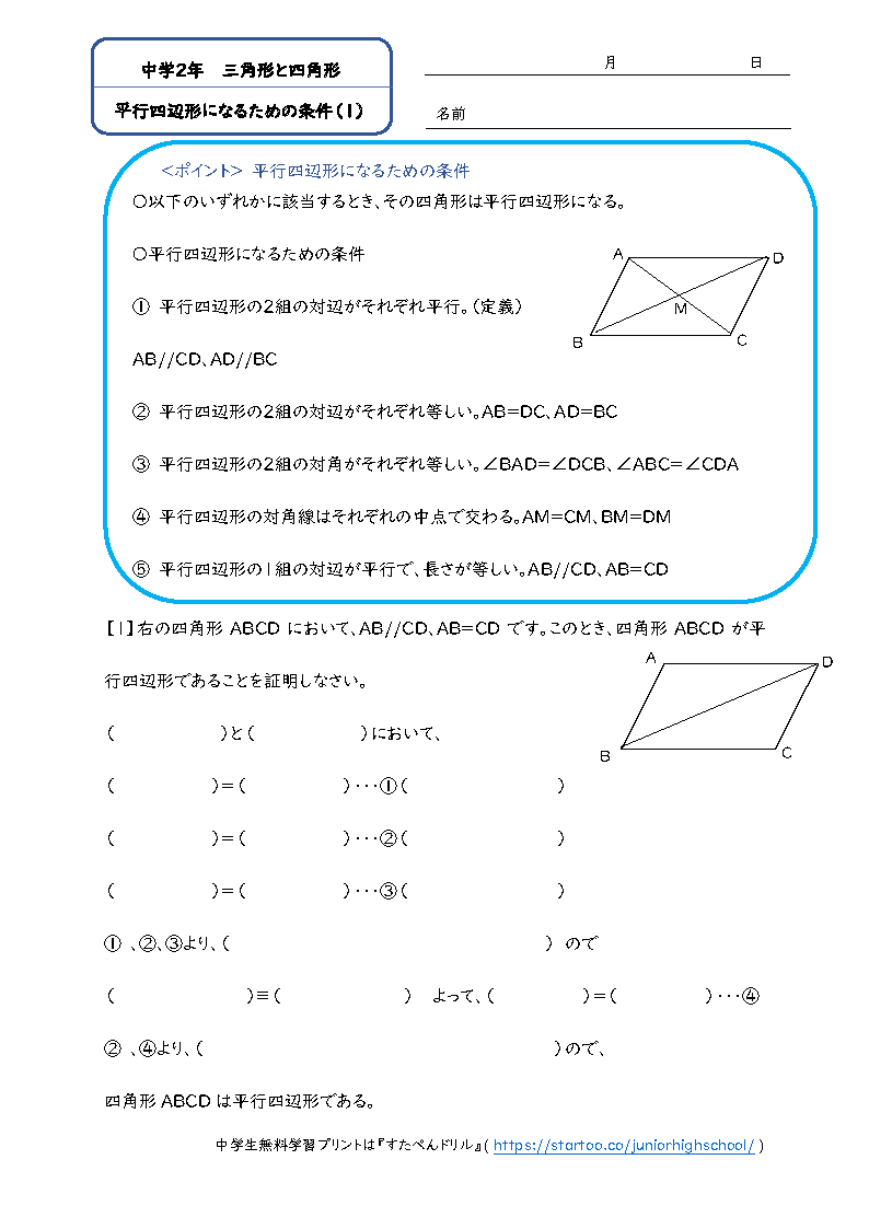 中2数学「平行四辺形であるための条件」学習プリント・練習問題1