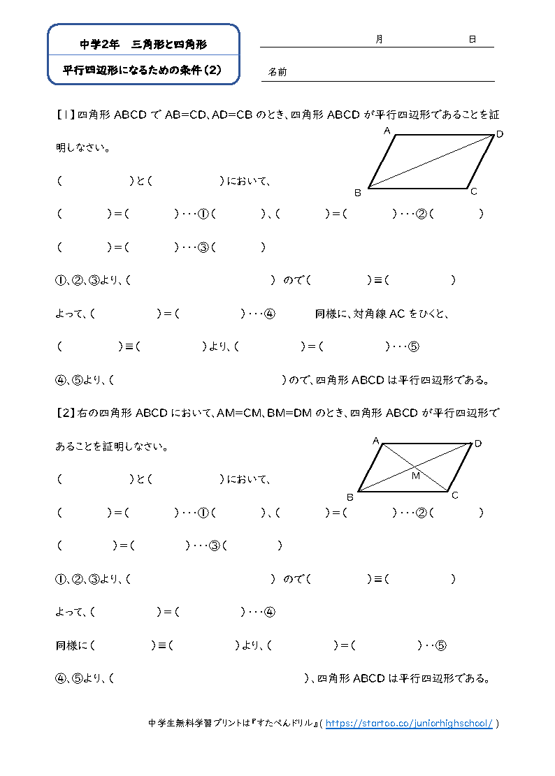 中2数学「平行四辺形であるための条件」学習プリント・練習問題2