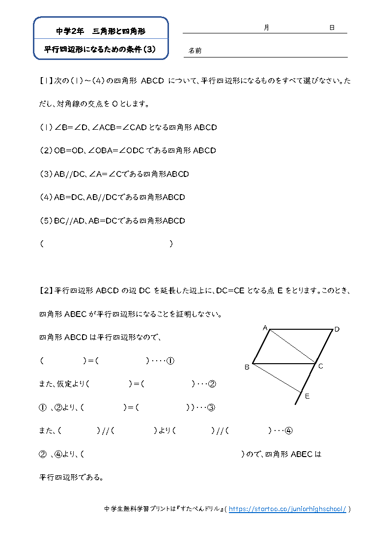 中2数学「平行四辺形であるための条件」学習プリント・練習問題3