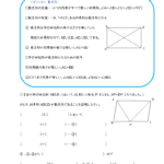 中2数学「特別な平行四辺形」学習プリント・練習問題 | 無料ダウンロード印刷