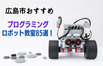 広島市　プログラミング・ロボット教室