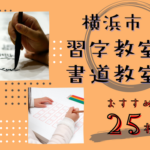 【2023年版】横浜市の習字・書道教室おすすめ25校！安い教室も紹介！