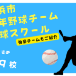 【2023年版】横浜市の少年野球教室おすすめ39校！強豪チームやバッティング・ピッチングの専門スクールもご紹介