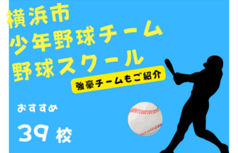 横浜市の少年野球教室おすすめ39選
