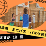 【2023年版】横浜市のミニバス・バスケ教室おすすめ18校！全国大会出場の強豪チームもご紹介！