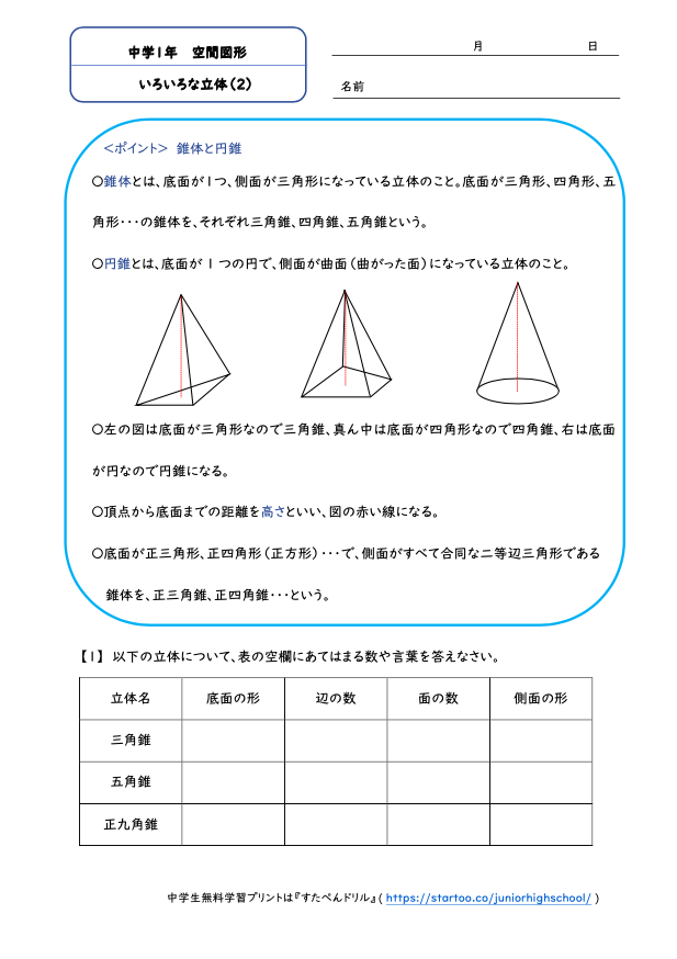 中1数学 いろいろな立体 学習プリント 練習問題 無料ダウンロード印刷