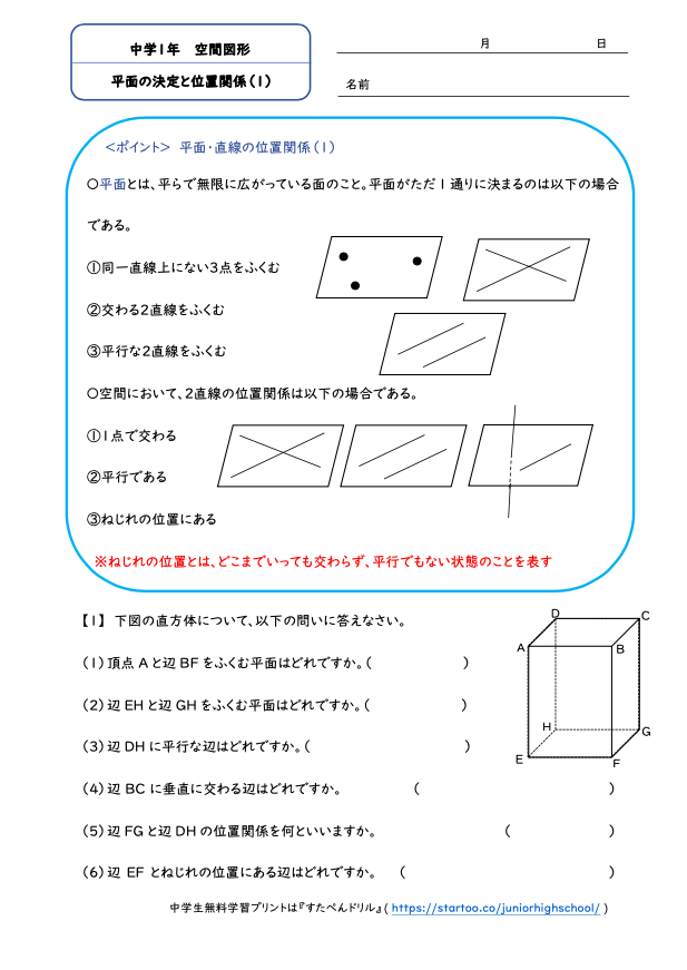 中1数学 平面の決定と位置関係 学習プリント 練習問題 無料ダウンロード印刷