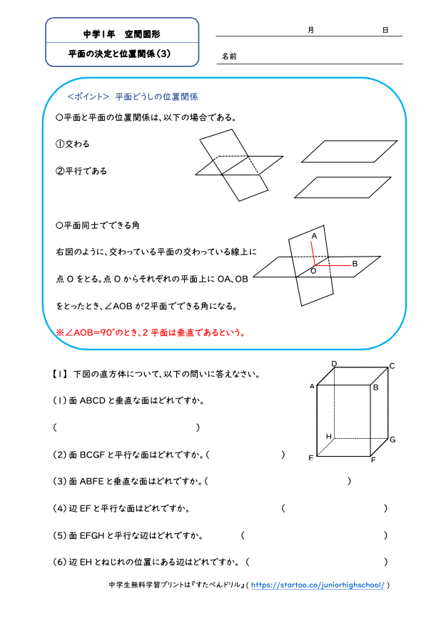 中1数学 平面の決定と位置関係 学習プリント 練習問題 無料ダウンロード印刷