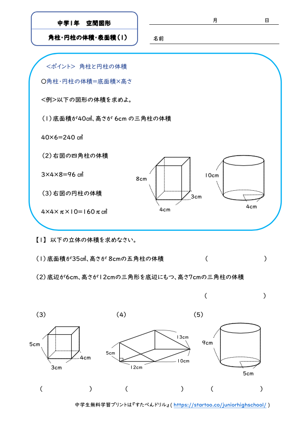 中1数学 角柱 円柱の体積 表面積 学習プリント 練習問題 無料ダウンロード印刷