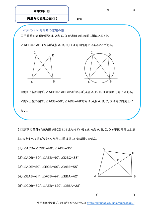 中3数学 円周角の定理の逆 学習プリント 練習問題 無料ダウンロード印刷