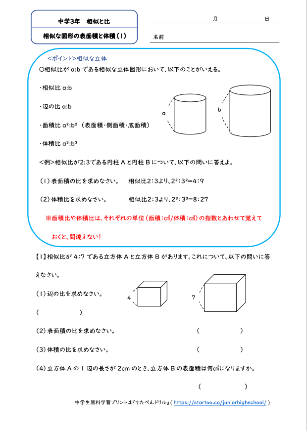 中3数学 相似な図形の表面積と体積 学習プリント 練習問題 無料ダウンロード印刷