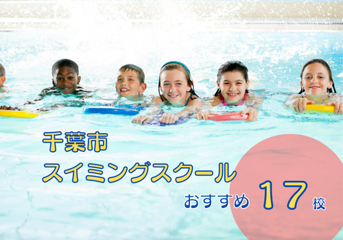 【2026年版】千葉市のスイミングスクールおすすめ17校!安い水泳教室も紹介!